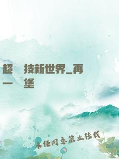 超維競技新世界