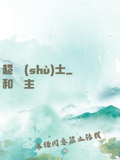 超維術(shù)士