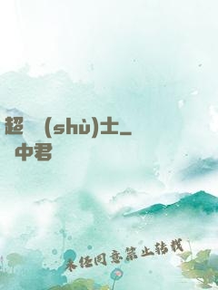 超維術(shù)士