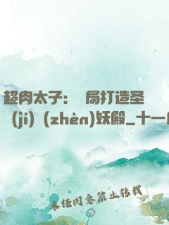 超肉太子：開局打造圣級(jí)鎮(zhèn)妖殿