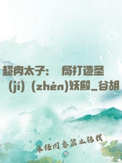 超肉太子：開局打造圣級(jí)鎮(zhèn)妖殿