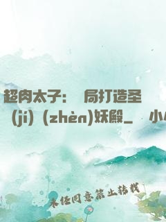 超肉太子：開局打造圣級(jí)鎮(zhèn)妖殿