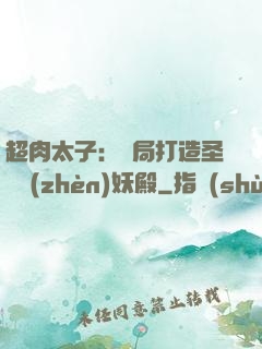 超肉太子：開局打造圣級鎮(zhèn)妖殿