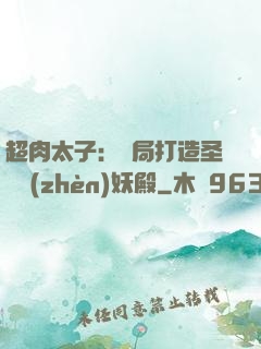 超肉太子：開局打造圣級鎮(zhèn)妖殿