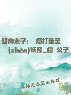 超肉太子：開局打造圣級鎮(zhèn)妖殿