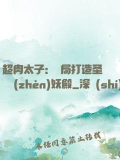 超肉太子：開局打造圣級鎮(zhèn)妖殿