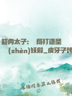 超肉太子：開局打造圣級鎮(zhèn)妖殿