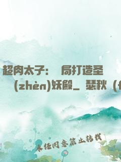 超肉太子：開局打造圣級鎮(zhèn)妖殿