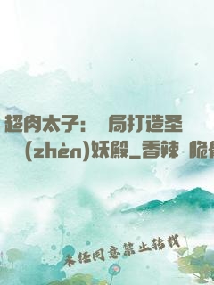 超肉太子：開局打造圣級鎮(zhèn)妖殿