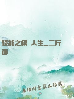 超能之模擬人生