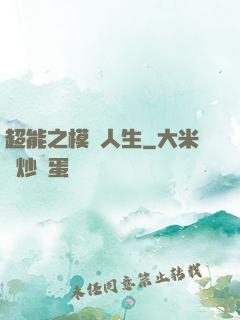 超能之模擬人生
