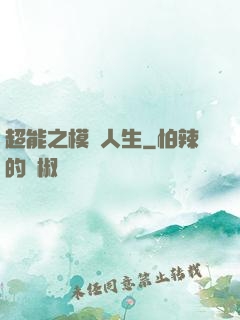 超能之模擬人生