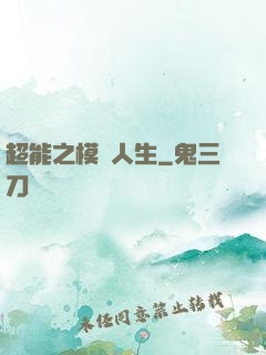 超能之模擬人生
