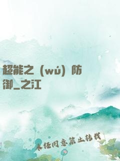 超能之無(wú)敵防御