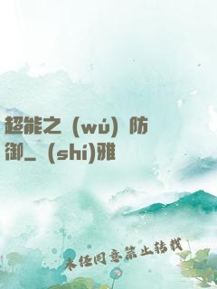 超能之無(wú)敵防御