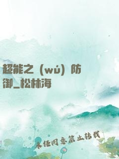超能之無(wú)敵防御