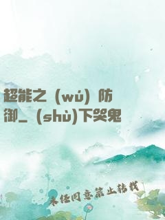 超能之無(wú)敵防御