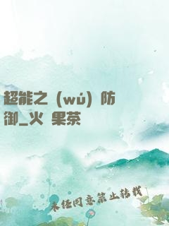 超能之無(wú)敵防御