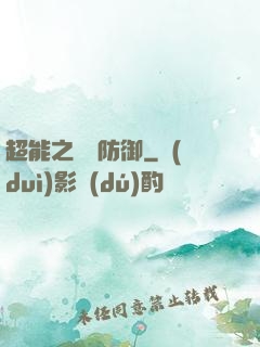 超能之無敵防御