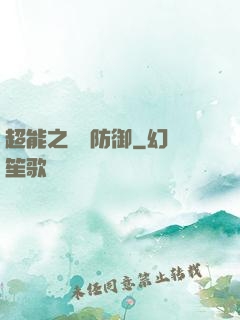 超能之無敵防御