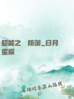 超能之無敵防御