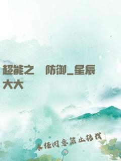 超能之無敵防御