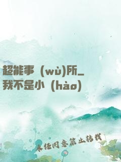 超能事務(wù)所
