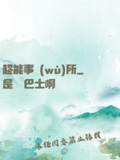 超能事務(wù)所