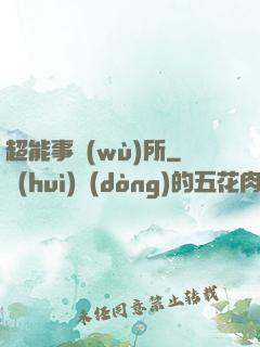 超能事務(wù)所
