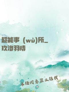 超能事務(wù)所