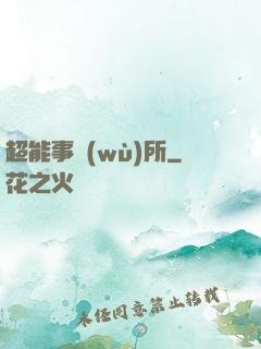 超能事務(wù)所