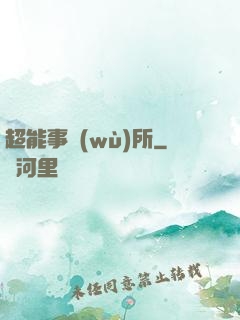 超能事務(wù)所