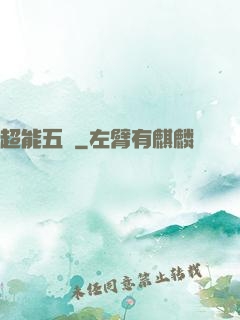 超能五俠