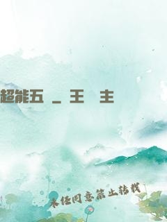 超能五俠