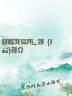 超能交易所