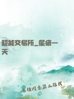 超能交易所