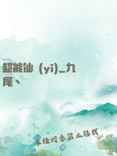 超能仙醫(yī)