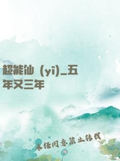 超能仙醫(yī)