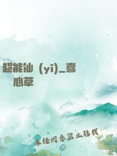 超能仙醫(yī)
