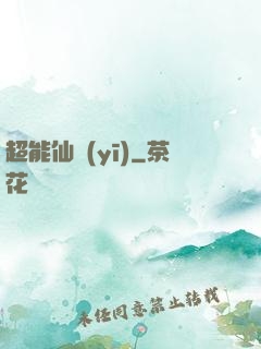超能仙醫(yī)