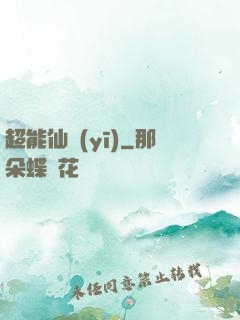 超能仙醫(yī)