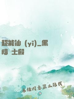 超能仙醫(yī)