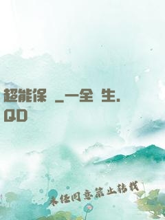 超能保鏢