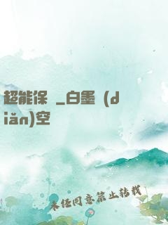 超能保鏢