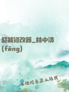 超能修改器