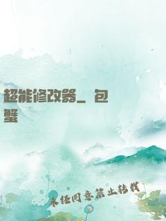 超能修改器