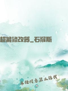超能修改器