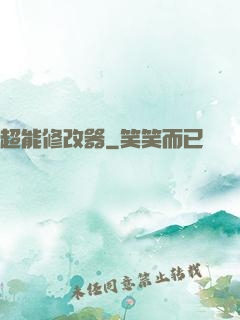 超能修改器