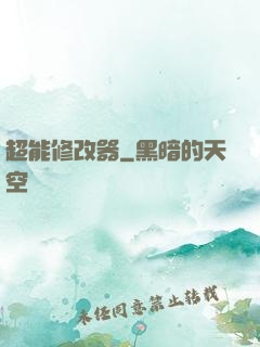 超能修改器