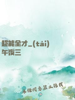 超能全才